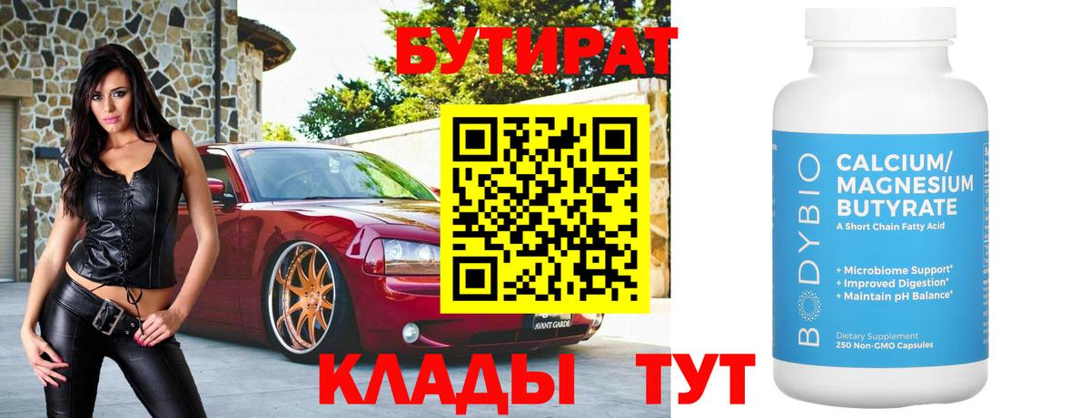Красноярск  Бутират бутандиол  Бутират  Вход с VPN 