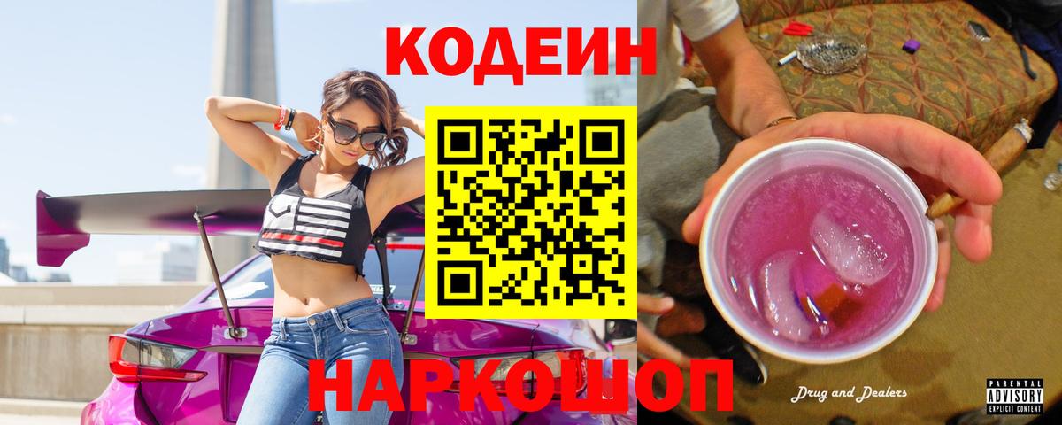 Красноярск  Codein напиток Lean (лин)  Кодеиновый сироп Lean Purple Drank  Вход с VPN 
